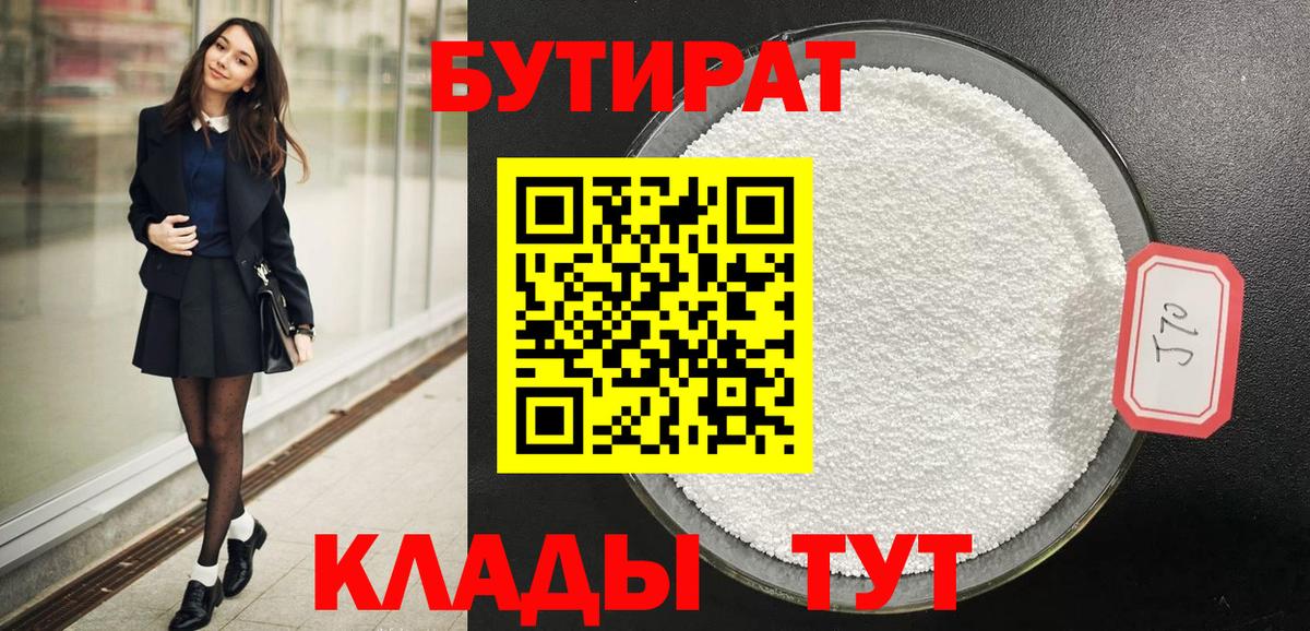 Бутират 1.4BDO  Вход с VPN  Тельмана 