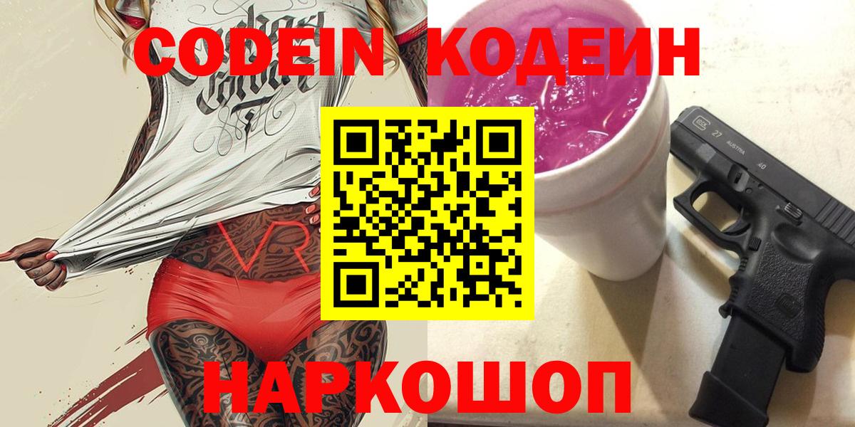 Codein напиток Lean (лин) Тельмана