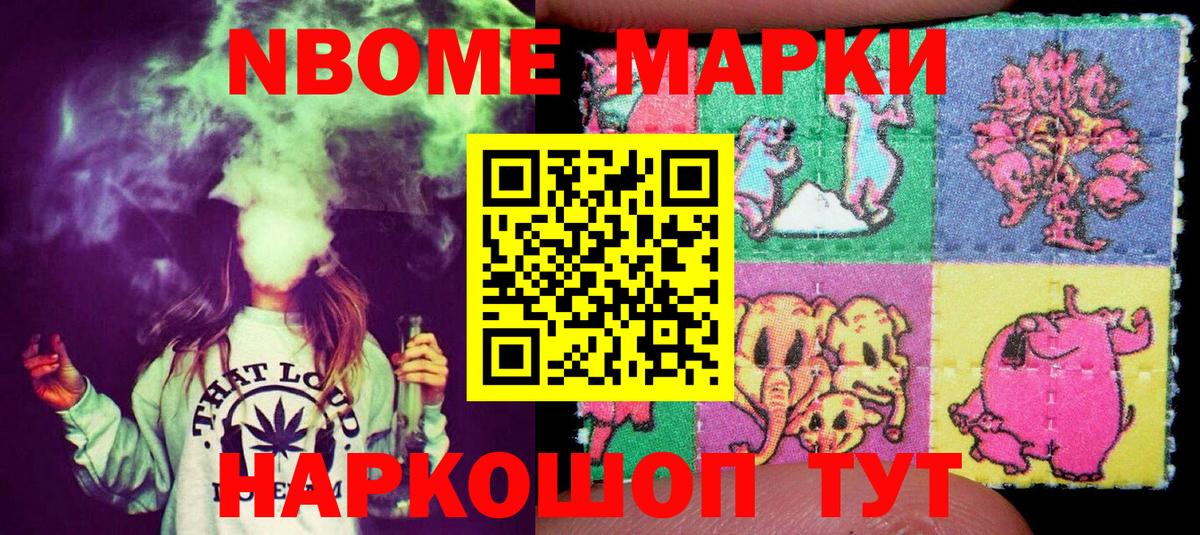 Марки N-bome 1,8мг Тельмана